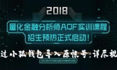 如何通过小狐钱包导入原