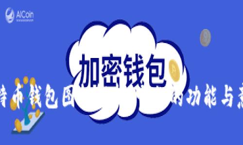 比特币钱包图标解析：它们的功能与意义