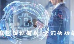 比特币钱包图标解析：它