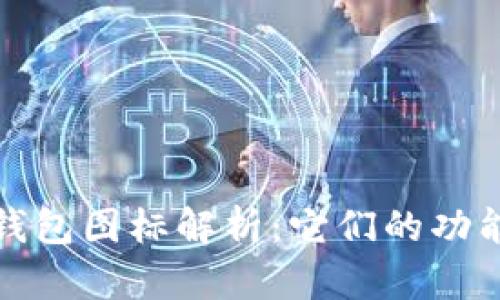 比特币钱包图标解析：它们的功能与意义