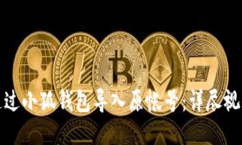 如何通过小狐钱包导入原帐号：详尽视频教程