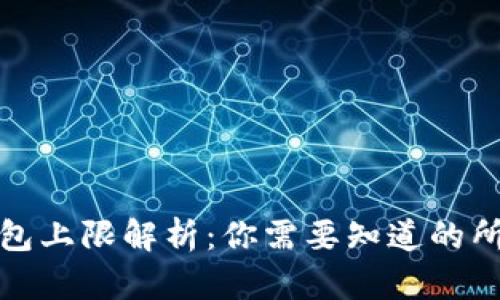 小狐钱包上限解析：你需要知道的所有信息