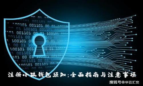 注册小狐钱包须知：全面指南与注意事项