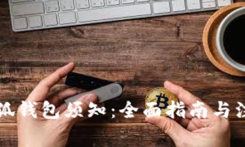 注册小狐钱包须知：全面指南与注意事项