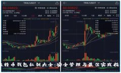 比特币钱包私钥大全：安