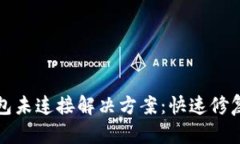 小狐钱包未连接解决方案