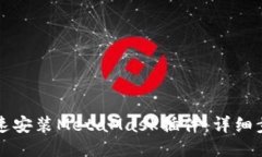 如何快速安装MetaMask插件：