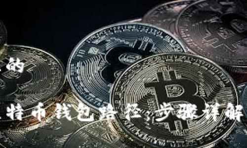 思考一个且的

如何查看比特币钱包路径：步骤详解及注意事项