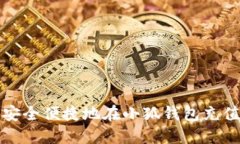 如何安全便捷地在小狐钱