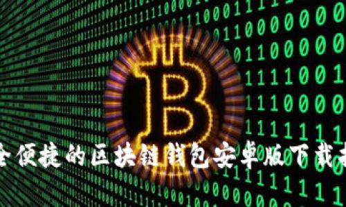 安全便捷的区块链钱包安卓版下载指南