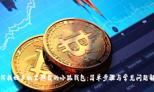 如何找回手机里卸载的小狐钱包：简单步骤与常见问题解答