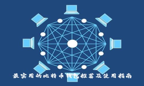 最实用的比特币钱包推荐及使用指南