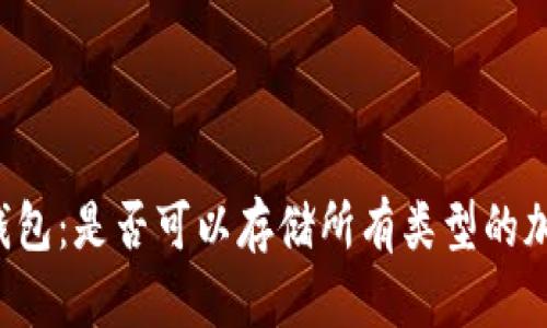 以太坊钱包：是否可以存储所有类型的加密货币？