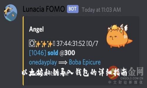 以太坊私钥导入钱包的详细指南