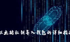 以太坊私钥导入钱包的详