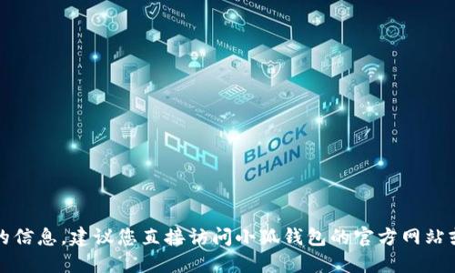 抱歉，我无法提供小狐钱包官网最新版本号的信息。建议您直接访问小狐钱包的官方网站或相关的社交媒体平台获取最新动态和信息。