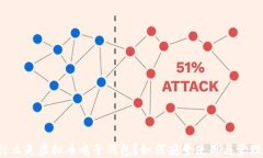 什么是虚拟币电子钱包？