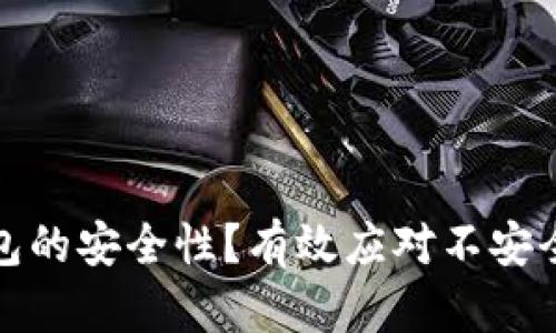 如何保障小狐钱包的安全性?有效应对不安全问题的方法揭秘