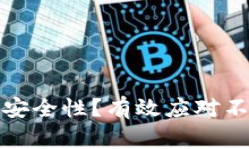 如何保障小狐钱包的安全性?有效应对不安全问题的方法揭秘