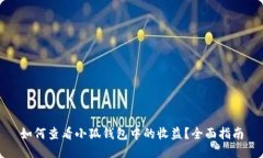 如何查看小狐钱包中的收