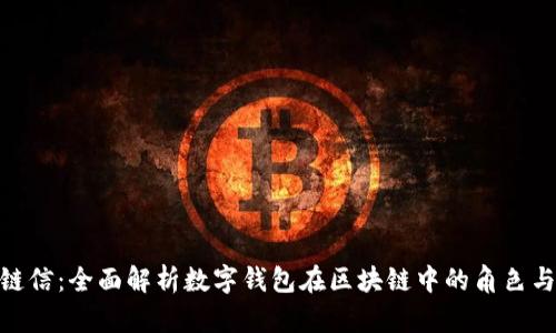 夸克链信：全面解析数字钱包在区块链中的角色与优势