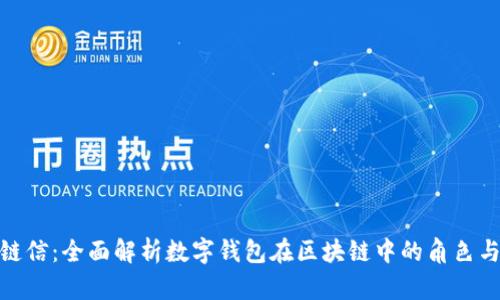 夸克链信：全面解析数字钱包在区块链中的角色与优势