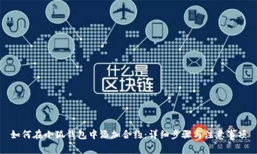 如何在小狐钱包中添加合约：详细步骤与注意事项