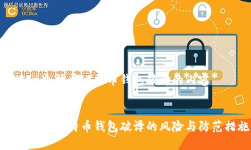 创建一个关于比特币钱包破译的内容


全面了解比特币钱包破译的风险与防范措施