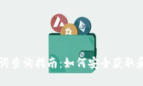以太坊钱包助记词查询指南：如何安全获取和管理你的助记词
