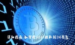 详细指南：如何将USDT提取