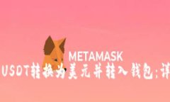 如何将USDT转换为美元并转