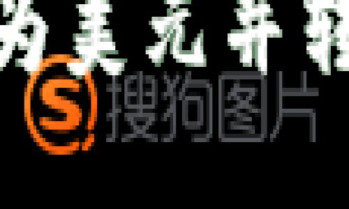 如何将USDT转换为美元并转入钱包：详细指南