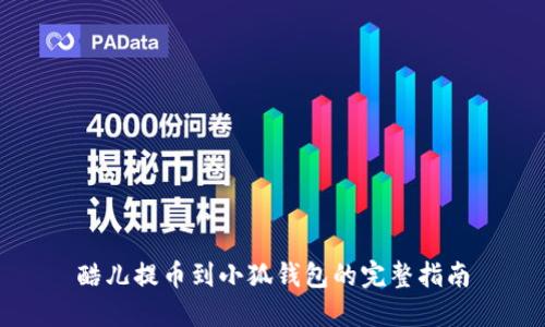 酷儿提币到小狐钱包的完整指南