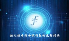 酷儿提币到小狐钱包的完