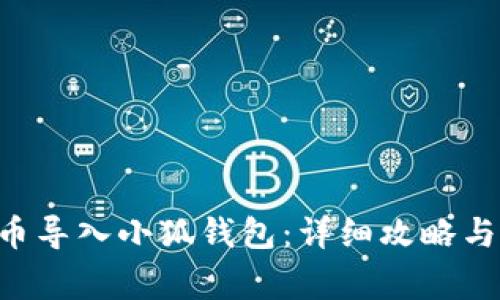 如何将DAI代币导入小狐钱包：详细攻略与常见问题解答