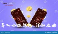 如何将DAI代币导入小狐钱