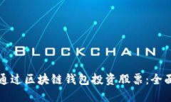 如何通过区块链钱包投资