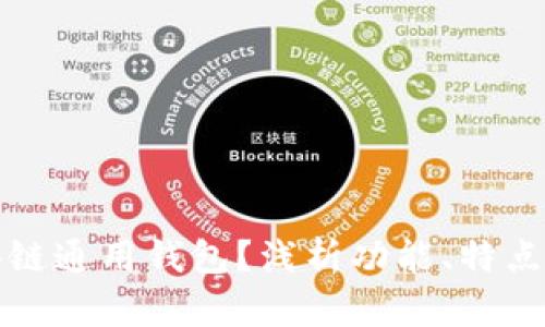 什么是区块链通用钱包？浅析功能、特点及应用前景