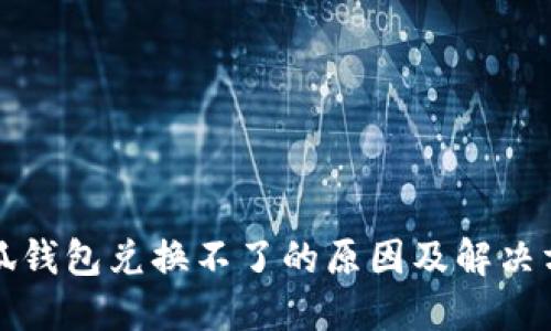 小狐钱包兑换不了的原因及解决方案