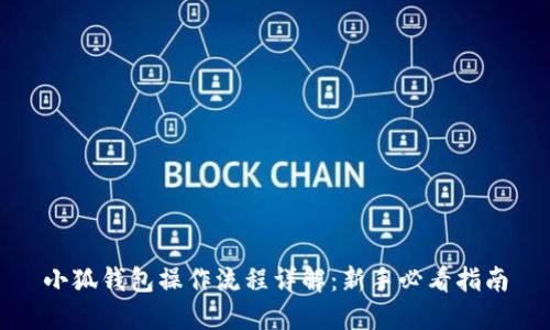 小狐钱包操作流程详解：新手必看指南