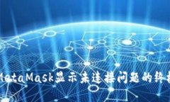 解决MetaMask显示未连接问题