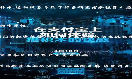 揭秘比特币最老钱包：它的历史与价值/  
比特币, 钱包, 区块链, 加密货币/guanjianci  

### 内容主体大纲

1. **引言**
   - 比特币的诞生与早期发展
   - 钱包的概念与重要性

2. **比特币最老钱包的历史**
   - 创始初期的比特币交易
   - 第一笔交易的记录
   - 创始人Satoshi Nakamoto的角色

3. **比特币钱包的类型**
   - 热钱包 vs 冷钱包
   - 软件钱包与硬件钱包的区别
   - 比特币最老钱包的特点

4. **最老钱包的现状**
   - 保护与存储
   - 当前的比特币价值
   - 对投资者的影响

5. **比特币钱包的安全性**
   - 安全最佳实践
   - 比特币钱包常见的安全隐患
   - 如何确保你的钱包安全 

6. **比特币的未来**
   - 比特币的潜在变化与挑战
   - 对未来钱包发展的影响
   - 比特币在金融环境中的角色

7. **总结**
   - 比特币钱包的重要性重申
   - 未来展望与技术发展

### 引言

比特币自2009年问世以来，一直吸引着全球范围内的投资者与科技爱好者。作为第一种成功的去中心化数字货币，比特币的核心资产不仅仅是一种交易工具，更是一种全新的金融革命的象征。在这场技术与经济相结合的浪潮中，比特币钱包的角色至关重要。本文将深入探讨比特币最老钱包的历史与价值，并解答一些与之相关的重要问题。

### 比特币最老钱包的历史

比特币的第一个钱包由比特币的创始人Satoshi Nakamoto于2009年创建，标志着现代加密货币的开启。在比特币的早期阶段，交易极其简单，Satoshi自己进行了多个交易记录，包括其著名的第一笔交易——向程序员Hal Finney发送了10个比特币。这笔交易不仅是比特币历史上的里程碑，还是最老钱包存在的证明。

随着时间的推移，该钱包的交易记录逐渐增多。尽管Satoshi在2010年网络上消失，但关于这个最老钱包的信息仍然受到极大的关注。许多人试图找到那笔藏在历史深处的财富，探索它的存在对于比特币历史的影响。

### 比特币钱包的类型

热钱包与冷钱包的区别
比特币钱包通常被分为热钱包和冷钱包。热钱包是连接互联网的钱包，方便用户进行快速交易。但由于其在线状态，热钱包很容易受到黑客攻击。相反，冷钱包是离线存储比特币的工具，比如硬件钱包和纸质钱包，其安全性较高，但使用时操作相对繁琐。

软件钱包与硬件钱包的特性
软件钱包包括桌面钱包和移动钱包，方便用户随时随地交易；而硬件钱包是专门为安全存储比特币而设计的设备，提供了更强的安全性。对于大多数投资者来说，选择合适的钱包类型至关重要，特别是在数字资产逐渐增值的趋势下。

### 最老钱包的现状

比特币最老钱包当前仍然存在，其中包含数以万计的比特币。虽然这些比特币的实际价值已经增长到数亿甚至更多，但其持有者很可能不再活跃该钱包。这使得这些比特币在市场上的流通面临困难。同时，它也成为比特币投资的一种象征，吸引了无数投资者对比特币最老钱包的关注与探讨。

### 比特币钱包的安全性

安全最佳实践
为了保护你的比特币钱包，用户应该遵循一些安全最佳实践，如定期备份钱包、使用强密码、启用两步验证等。此外，尽量避免在公共Wi-Fi网络下进行交易，以降低安全风险。

常见的安全隐患
比特币钱包在安全性上也面临着一些常见风险，如网络钓鱼攻击、恶意软件、以及操作错误等。用户需要对这些潜在隐患保持警觉，并采取相应的预防措施。

### 比特币的未来

比特币的未来充满了不确定性和挑战，随着技术的发展，还有可能出现新的钱包形式。此外，政府对加密货币的监管政策变化也可能对比特币的未来产生影响。比特币是否能够继续稳步增长，还是将面临市场的动荡，都是投资者需要关注的重要问题。

### 总结

比特币最老钱包的故事不仅是比特币历史的缩影，更是整个金融科技发展的重要组成部分。通过对其历史与现状的研究，我们希望能够更好地理解比特币及其在现代经济中的角色。同时，随着技术的不断进步，未来的钱包技术也将成为值得关注的焦点。

### 6 个相关问题及详细介绍

#### 问题一：比特币最老钱包的交易记录是如何追踪的？

交易记录的透明性
比特币的交易记录是基于区块链技术，区块链是一个公开的分布式数据库，每一笔交易都会被记录在区块链上并可以被任何人查阅。这种透明性是比特币的一大特色，使得即使是最老的钱包，其交易记录也得以被追踪和验证。

如何使用区块链浏览器
用户可以利用区块链浏览器（如BlockExplorer）来查询特定钱包的交易记录。只需输入钱包地址，浏览器将显示与该地址相关的所有交易信息，包括发送和接收的比特币数量，以及交易的时间戳。这为投资者和研究人员提供了便利，使他们能够深入了解比特币最老钱包的活动情况。

#### 问题二：什么是“创世块”，它与比特币最老钱包有什么联系？

创世块的定义
创世块是在2009年1月3日由Satoshi Nakamoto挖掘的第一个比特币区块，它为整个比特币网络奠定了基础。创世块包含了50个比特币和一段信息，声称银行正在救助经济，是对当时金融危机的回应。这个块被视为比特币历史上的重要里程碑。

与最老钱包的联系
虽然创世块不会直接与比特币最老钱包进行交易，但由于最老钱包是由Satoshi直接创建的，因此它们属于同一系统并分享了创世块所建立的网络原理。创世块的存在使得比特币网络成为可能，而最老钱包则是这一网络中最早的重要组成部分。

#### 问题三：最老钱包的安全性如何保障？

最老钱包的安全状态
比特币最老钱包自创建以来一直未被移动或使用，这使得其处于相对安全的状态。未进行交易的钱包不易受到黑客攻击，这种不变的状态也让许多投资者把此钱包视为一种数字资产的象征。

安全保障措施
虽然最老钱包未被使用，但比特币的安全仍取决于整个网络的安全性。整个比特币网络通过复杂的加密算法和去中心化结构，通过大量节点的协作维护数据的安全。此外，冷存储对钱包的保护提供了额外的安全层。创始人Satoshi可能早已采取注意措施确保钱包的安全，如私钥的安全存储等。

#### 问题四：为什么比特币最老钱包的比特币如此有价值？

稀缺性与历史价值
比特币的价值来源于其稀缺性。只有2100万枚比特币可以被挖掘，这个限制增加了其价值。而最老钱包中积存的比特币由于其历史重要性，更具收藏和投资价值。持有最早创建的比特币也成为了某种时代的象征，是投资者们追捧的对象。

对市场的影响
若这些比特币在市场上流通，将对价格产生影响。由于这些比特币的来源和前身都是众所周知的，市场对于它们的价值认可程度会显著高于其他比特币。这种现象导致了许多研究者和投资人在追踪该钱包的动作，以此判断其他比特币的价值走势。

#### 问题五：比特币钱包对小型投资者的影响是什么？

钱包选择的重要性
对于小型投资者来说，选择一个合适的钱包至关重要。由于小型投资者往往资金限制，比特币最老钱包的存在让他们意识到安全性与投资价值并重的重要性。

对投资策略的影响
影响小型投资者的还有钱包的使用灵活性与安全性。选择冷钱包后，投资者需要承担较低的交易费用，这与小型投资者的需求相适应，恰好能激发他们的投资热情。而比特币最老钱包的出现也鼓励了小型投资者在比特币领域的参与，促进了资本的流动性。

#### 问题六：比特币的未来发展趋势如何？

科技与监管的影响
比特币未来的发展将受到科技、市场需求及监管政策的影响。新技术的出现可能会促进更多创新的钱包形式，而政府的监管政策则可能对比特币的交易和使用方式产生重大影响。

市场潜力与风险
尽管比特币已展现出长足的增长潜力，但其市场波动性也相对较大。投资者需要密切关注市场趋势与政策变化，以适时调整投资战略。同时，比特币作为投资工具的吸引力与风险并存，这使得未来的发展充满 uncertainties。

以上就是围绕“比特币最老钱包”的详细内容，希望能够帮助读者深入理解这一主题，并激发更多的思考。