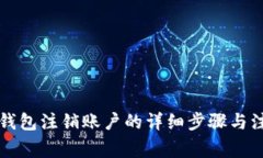 比特币钱包注销账户的详