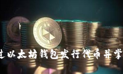 如何通过以太坊钱包发行代币并掌握算力？