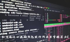 如何通过以太坊钱包发行