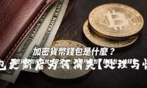 小狐钱包更新后为何消失？处理与恢复指南