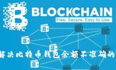 如何解决比特币钱包余额