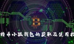 比特币小狐钱包的获取及