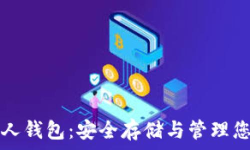   
虚拟火币个人钱包：安全存储与管理您的数字资产