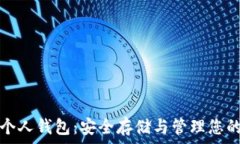   虚拟火币个人钱包：安全